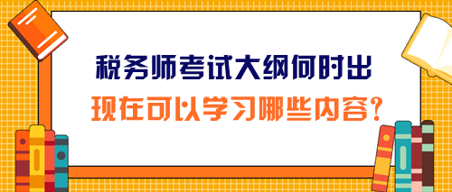 2024年稅務師考試大綱和報名簡章同時公布嗎？