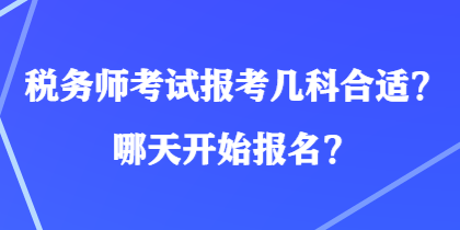 稅務師考試報考幾科合適？哪天開始報名？