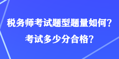 稅務師考試題型題量如何？考試多少分合格？