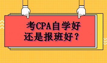 考CPA自學好還是報班好？