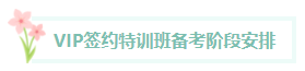 【課表】2024年中級(jí)會(huì)計(jì)職稱(chēng)VIP簽約特訓(xùn)班每月直播課程安排！