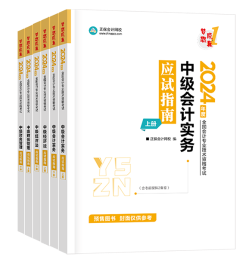 2024年中級會計考試教材何時發(fā)布？現(xiàn)階段考試用書怎么選？