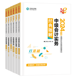 2024年中級會計考試教材何時發(fā)布？現(xiàn)階段考試用書怎么選？