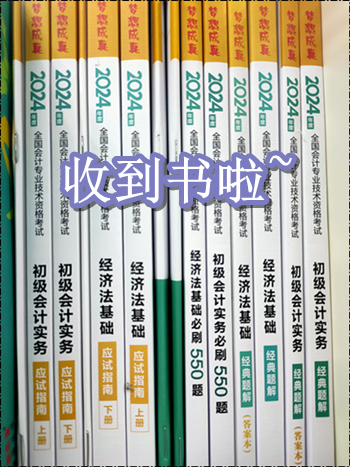 收到書了嗎？開始初級會計(jì)備考了嗎？零基礎(chǔ)考生可能缺這一套書！