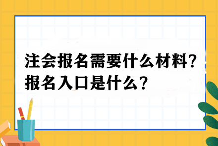 注會報名需要什么材料？報名入口是什么？