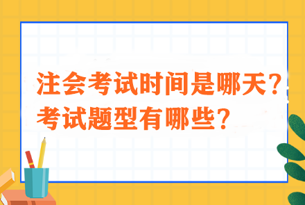 注會考試時間是哪天？考試題型有哪些？