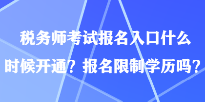 稅務(wù)師考試報名入口什么時候開通？報名限制學(xué)歷嗎？
