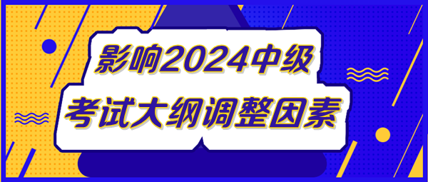 影響中級會計考試大綱調(diào)整因素