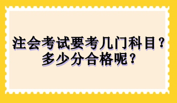 注會考試要考幾門科目？多少分合格呢？