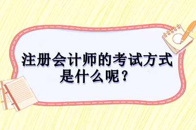 注冊會計師的考試方式是什么呢？