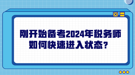 剛開(kāi)始備考2024年稅務(wù)師如何快速進(jìn)入狀態(tài)？