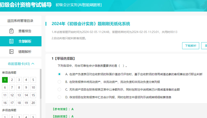 2024年初級會計無紙化題庫做題入口開通 提前演練 考試不慌！
