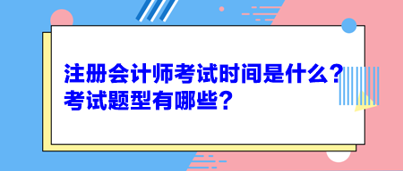注冊(cè)會(huì)計(jì)師考試時(shí)間是什么？考試題型有哪些？