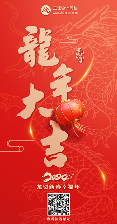 開(kāi)鴻運(yùn)！正保會(huì)計(jì)網(wǎng)校與所有老師齊賀新春、喜迎好運(yùn)來(lái)！快來(lái)刮刮樂(lè)刮大獎(jiǎng)~