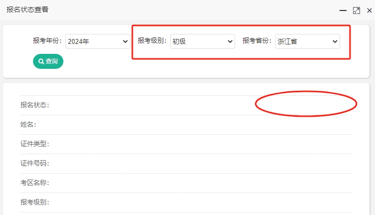 2024年浙江初級(jí)會(huì)計(jì)考試報(bào)名成功了嗎？報(bào)名狀態(tài)查詢(xún)?nèi)肟陂_(kāi)通！