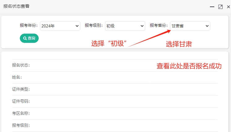 甘肅2024年初級(jí)會(huì)計(jì)報(bào)名狀態(tài)查詢?nèi)肟谝验_通！快查看是否報(bào)名成功？
