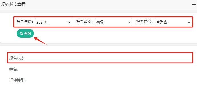 青海2024年初級會計考試報名狀態(tài)查詢?nèi)肟谝验_通！