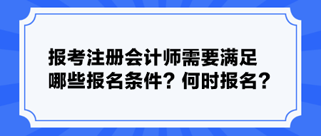 報考注冊會計師需要滿足哪些報名條件？何時報名？
