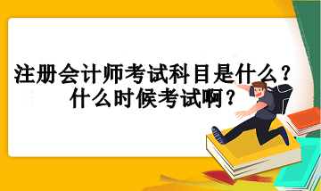 注冊(cè)會(huì)計(jì)師考試科目是什么？什么時(shí)候考試啊？