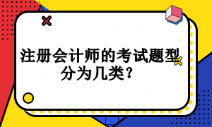 注冊會計師的考試題型分為幾類？
