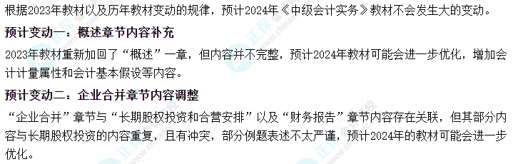 2024年中級會計教材預(yù)計新增變動？哪些內(nèi)容需關(guān)注？