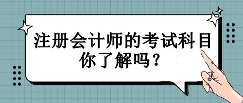 注冊(cè)會(huì)計(jì)師的考試科目你了解嗎？