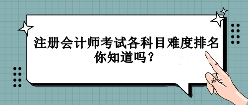 注冊(cè)會(huì)計(jì)師考試各科目難度排名你知道嗎？