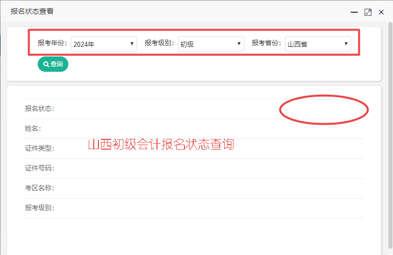 2024年山西省初級(jí)會(huì)計(jì)報(bào)名狀態(tài)查詢?nèi)肟谝验_通！你報(bào)名成功了嗎？