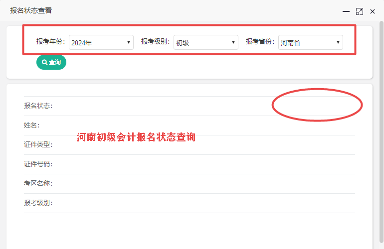 2024年河南省初級會計報名狀態(tài)查詢?nèi)肟陂_通了嗎？