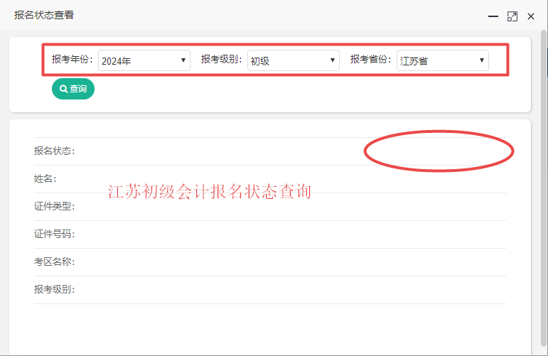 江蘇省2024年初級(jí)會(huì)計(jì)考試報(bào)名狀態(tài)查詢?nèi)肟谝验_通！