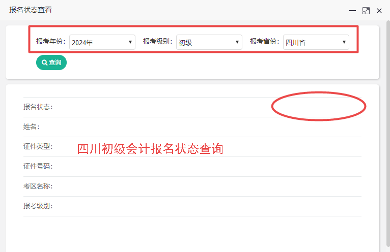 2024年四川省初級(jí)會(huì)計(jì)報(bào)名狀態(tài)查詢?nèi)肟陂_(kāi)通！你查了嗎？
