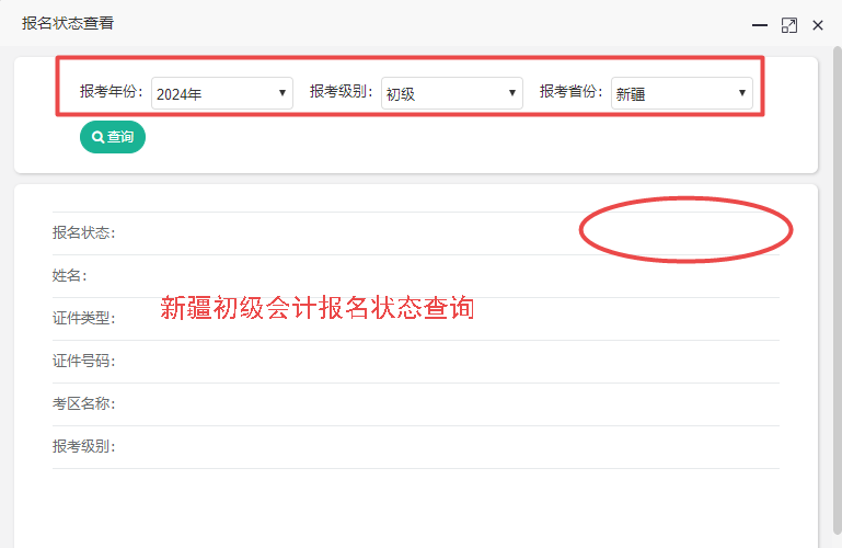 新疆2024初級會計(jì)報(bào)名狀態(tài)查詢?nèi)肟陂_通嘍~考生速查！