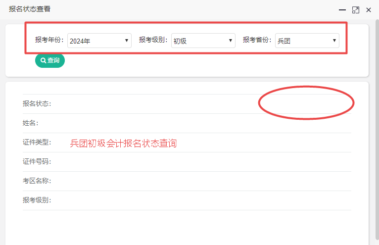 新疆兵團(tuán)2024初級(jí)會(huì)計(jì)報(bào)名狀態(tài)查詢(xún)?nèi)肟谝验_(kāi)通！考生都報(bào)考成功了嗎？