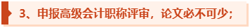 為什么一定要提前準(zhǔn)備高級(jí)會(huì)計(jì)師評(píng)審論文發(fā)表？