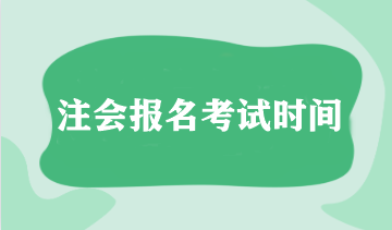 注會(huì)報(bào)名考試時(shí)間指南！