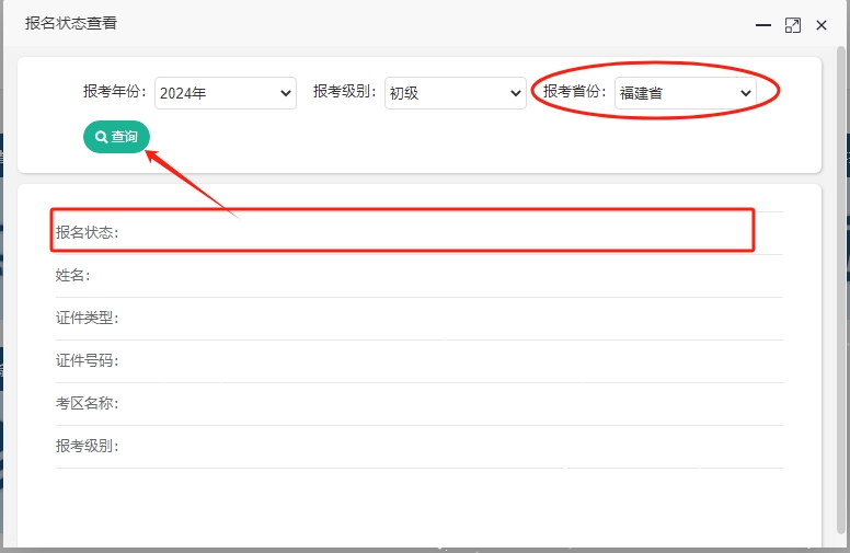 2024年福建初級會計考試報名狀態(tài)查詢?nèi)肟谝验_通！快查看是否報名成功！