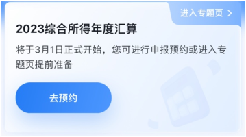 與你的錢袋子有關(guān)！2023年個(gè)人所得稅匯算清繳正式啟動(dòng)！提前預(yù)約~