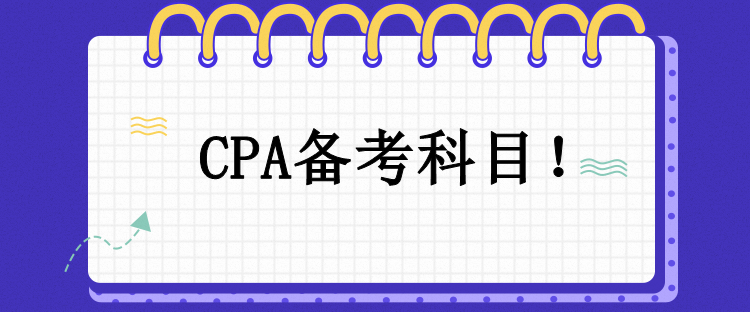 CPA備考科目！