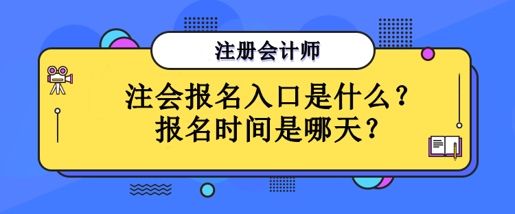注會報名入口是什么？報名時間是哪天？