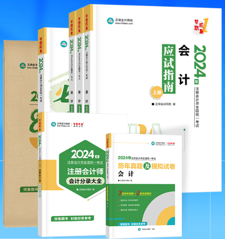 2024注冊會計師考試輔導書即將到貨 先購先得！