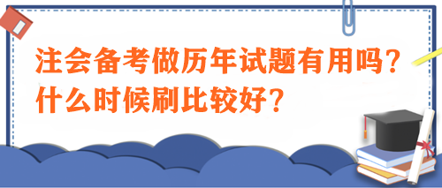 注會備考做歷年試題有用嗎？什么時候刷比較好？