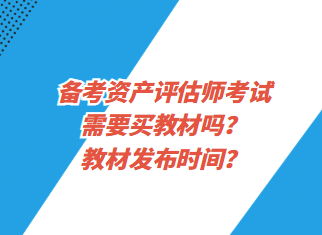 備考資產(chǎn)評(píng)估師考試需要買教材嗎？教材發(fā)布時(shí)間？
