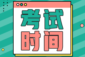 2024注會(huì)考試時(shí)間是哪天？考試科目有哪些？