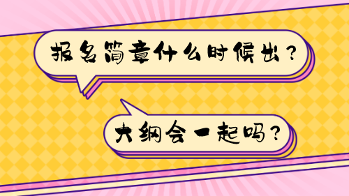 報名簡章什么時候出？大綱會一起嗎？