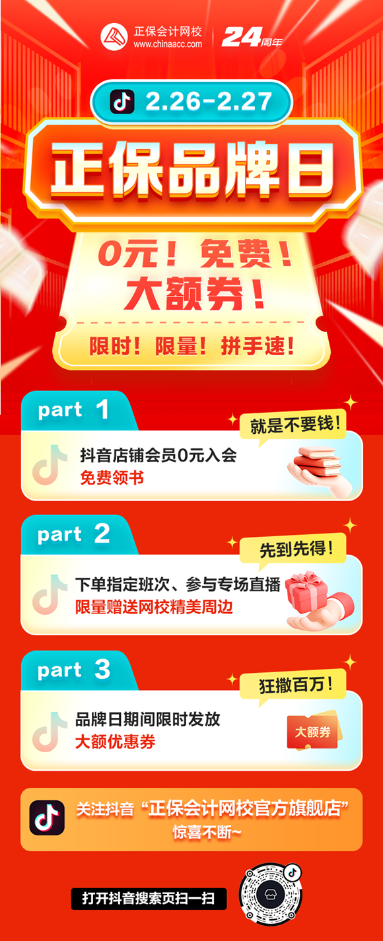 正保品牌日狂歡盛典！限時(shí)領(lǐng)多重好禮！