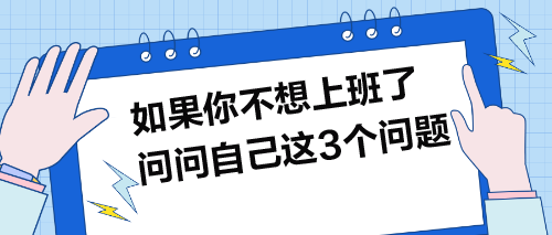 如果你不想上班了，就問問自己這3個(gè)問題