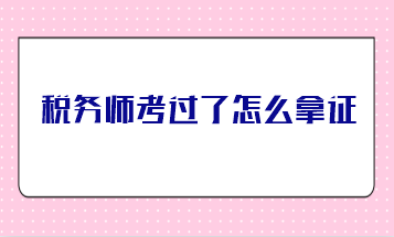 稅務師考過了怎么拿證