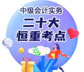 《中級會計實(shí)務(wù)》二十大恒重考點(diǎn)：自營方式建造固定資產(chǎn)