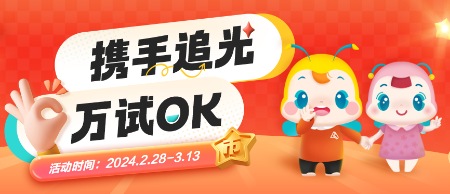 【24周年校慶】攜手追光 萬試OK！屬于中級會計考生的狂歡！