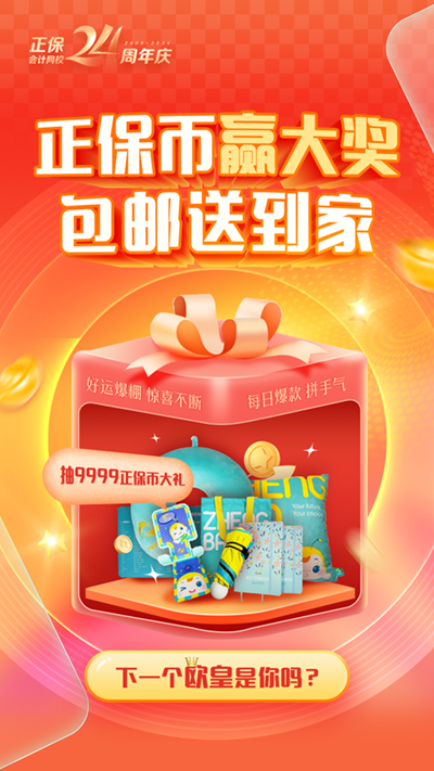 校慶 | 抽獎至高9999個正保幣！初級會計考生購課可抵學(xué)費、兌換周邊好禮...